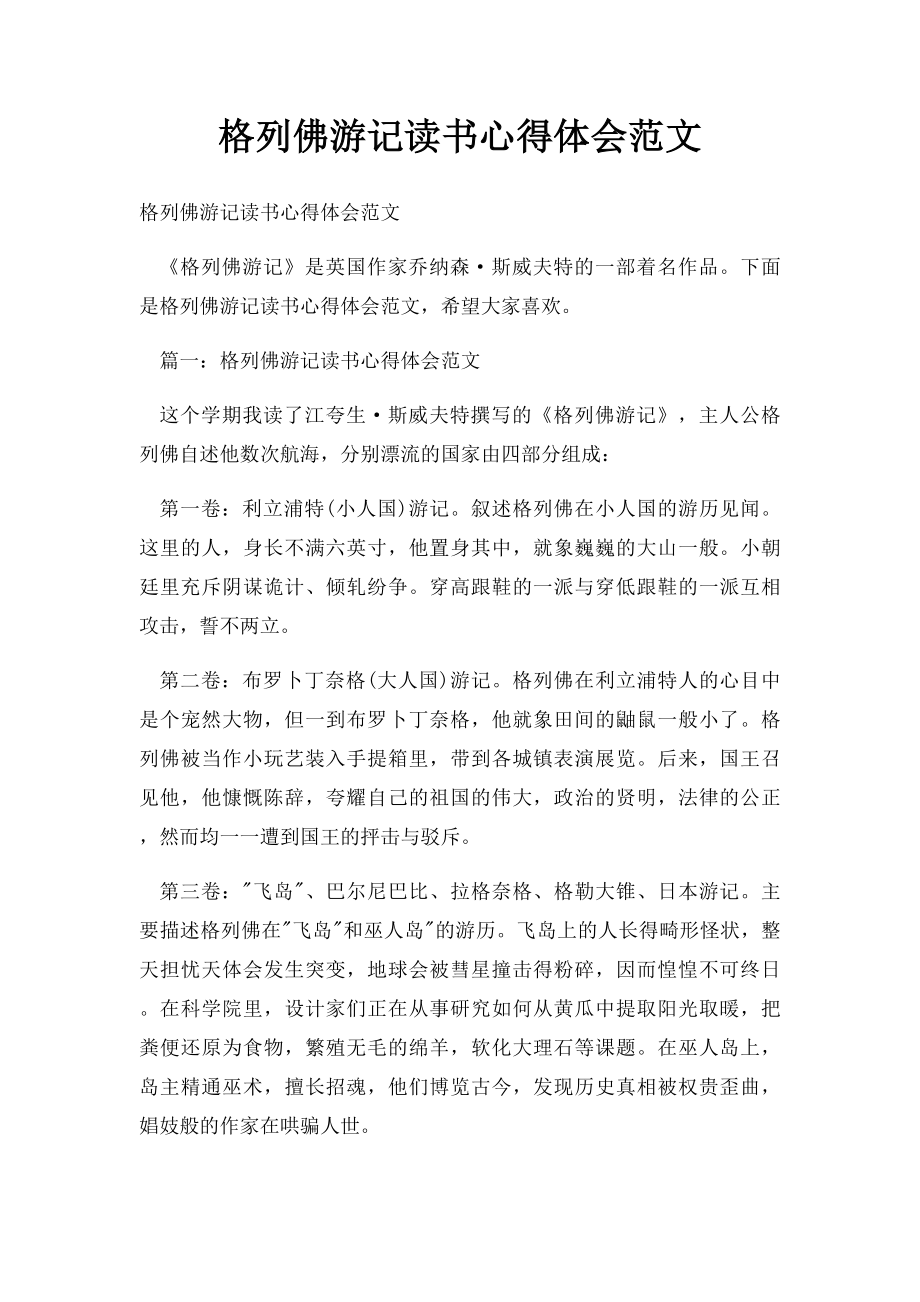 格列佛游记读书心得体会范文.docx_第1页