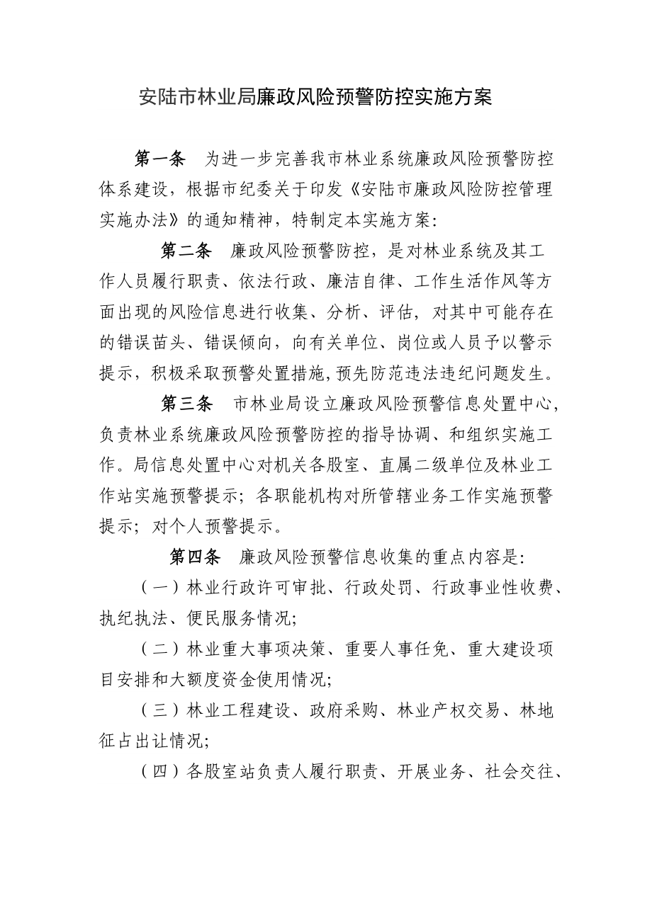 事业单位廉政风险预警防控实施方案.doc_第1页