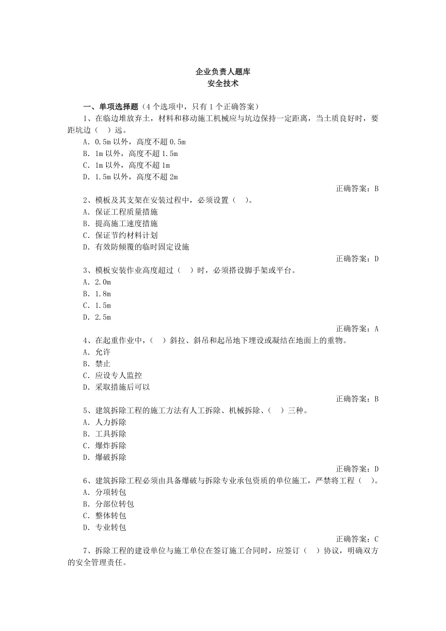 建筑安全生产管理题库企业负责人安全技术.doc_第1页