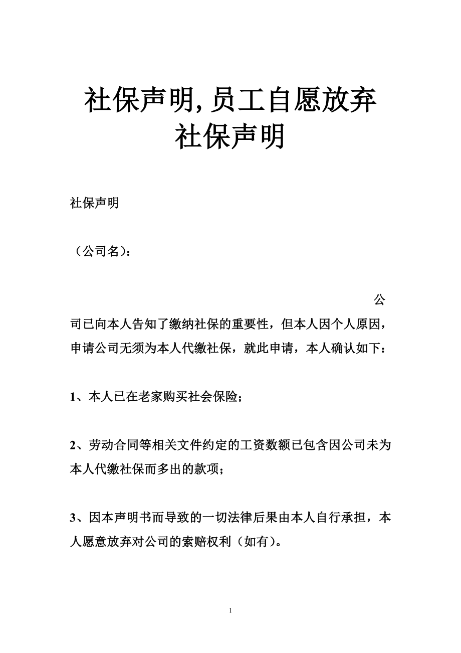 社保声明,员工自愿放弃社保声明.doc_第1页