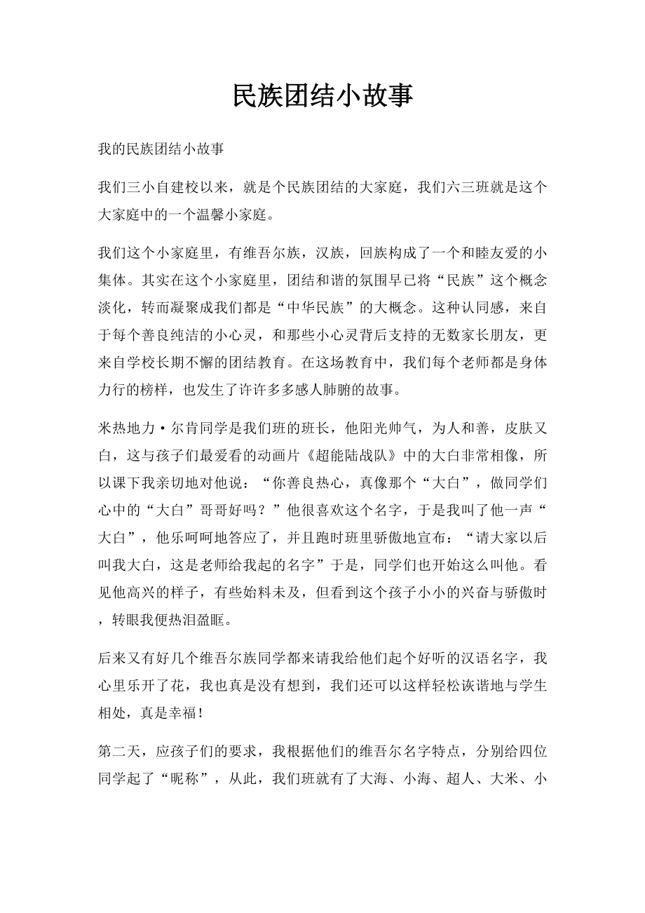 民族团结小故事(5).docx_第1页