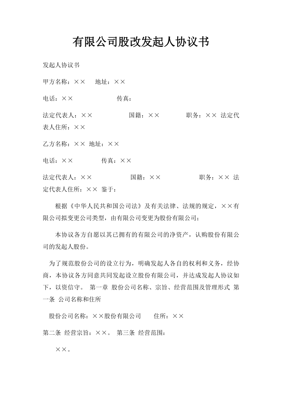 有限公司股改发起人协议书.docx_第1页