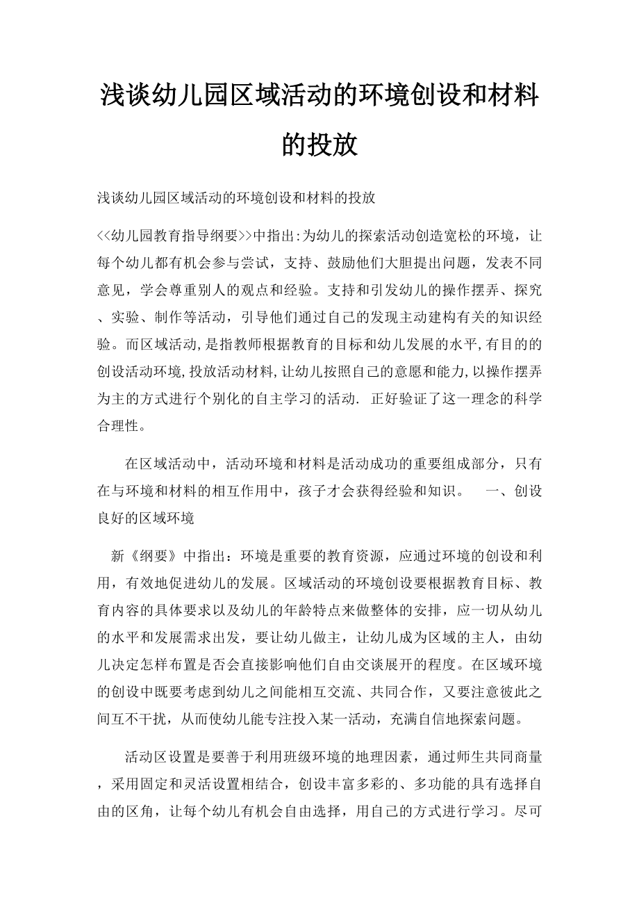 浅谈幼儿园区域活动的环境创设和材料的投放.docx_第1页