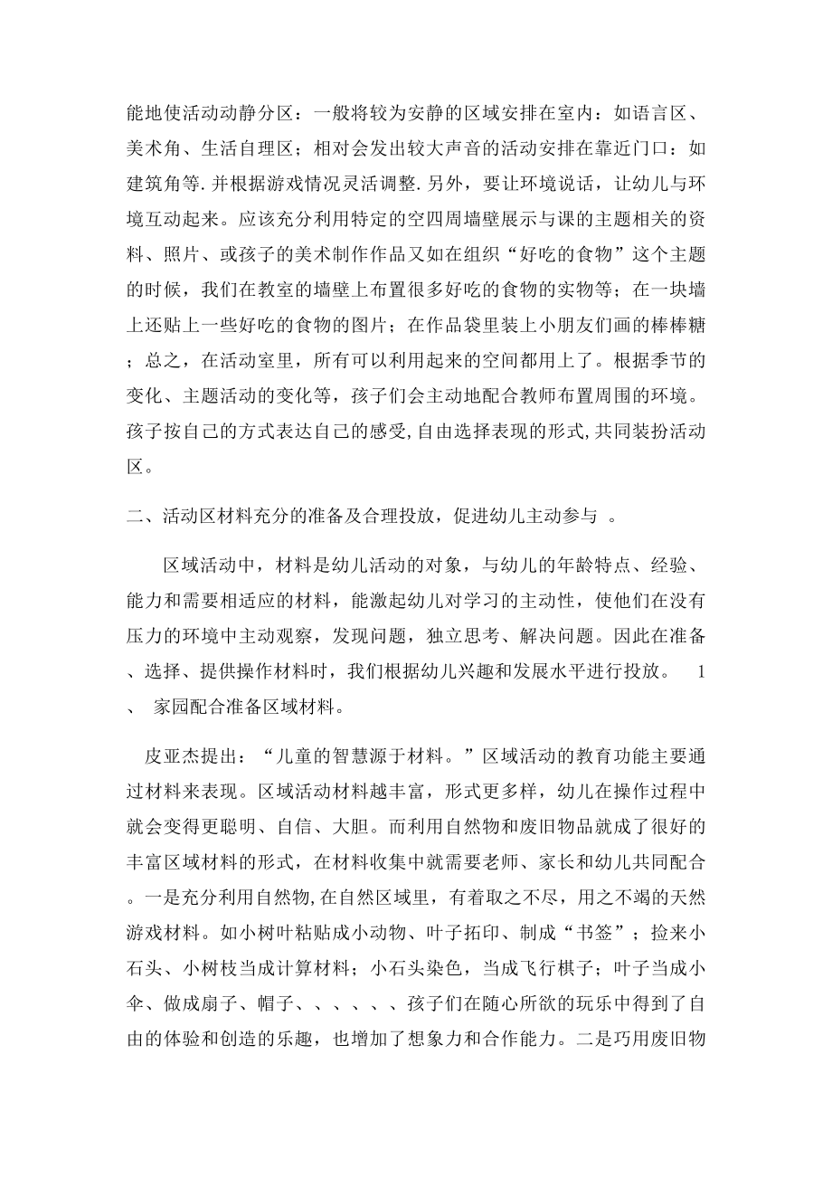 浅谈幼儿园区域活动的环境创设和材料的投放.docx_第2页