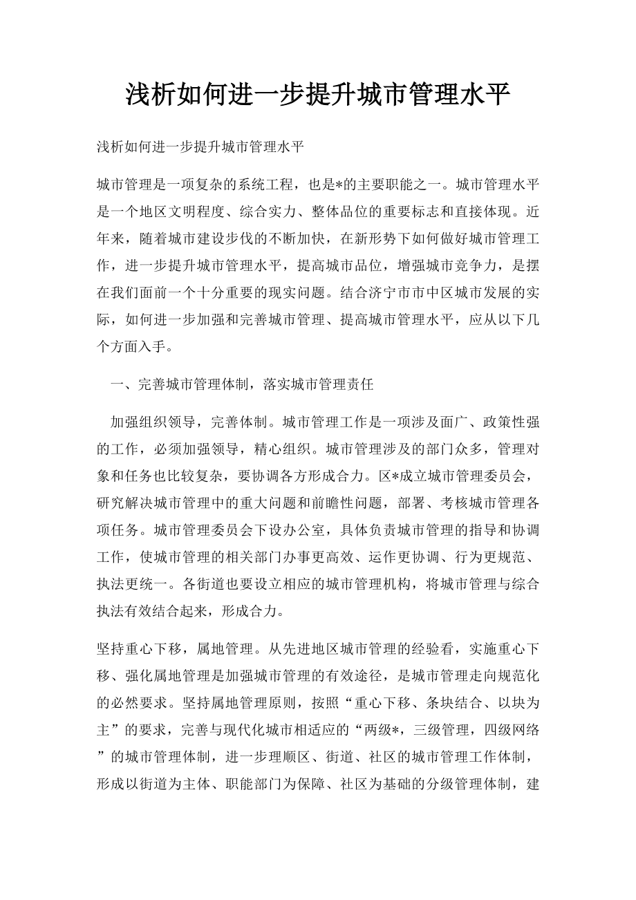 浅析如何进一步提升城市管理水平.docx_第1页