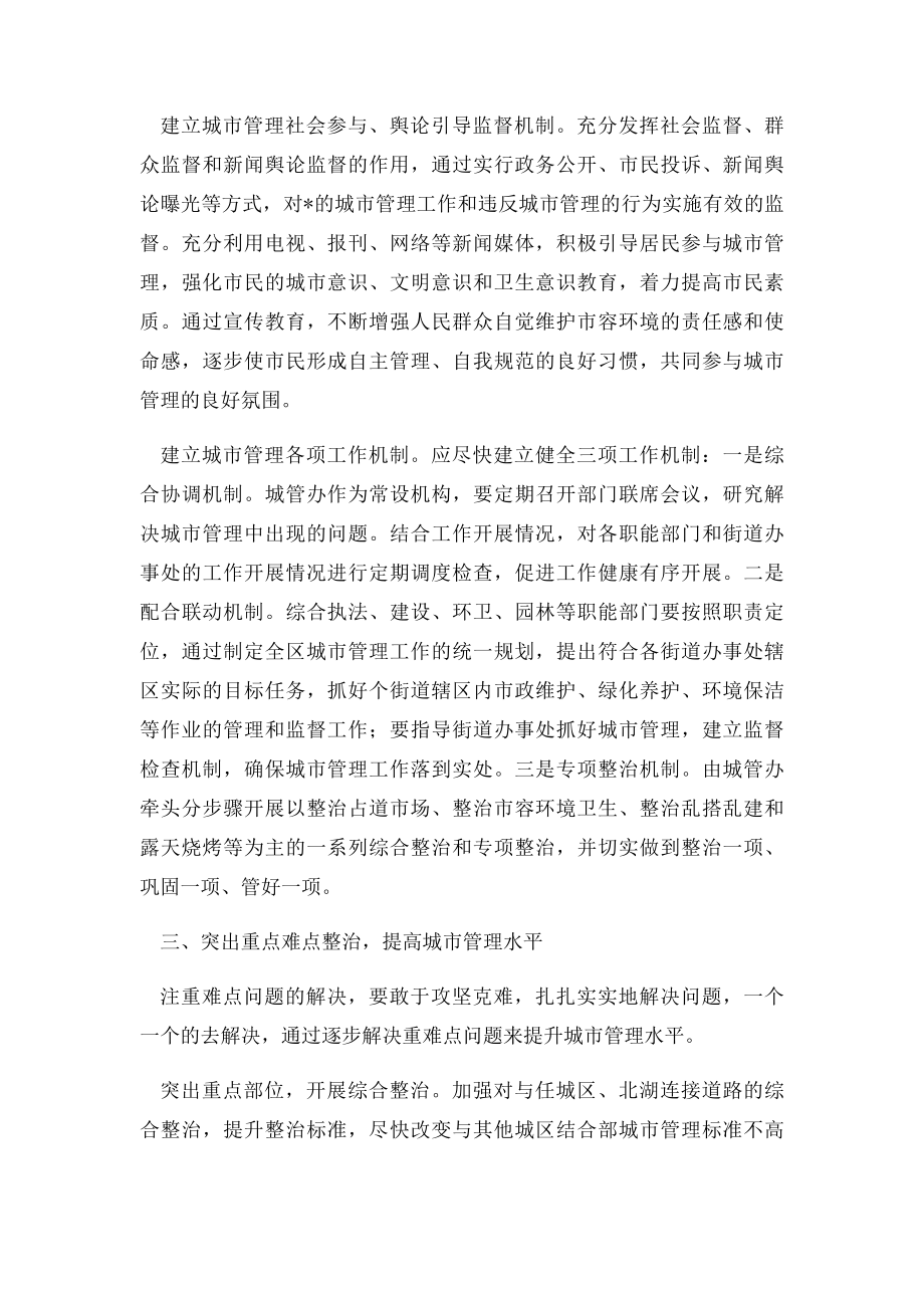 浅析如何进一步提升城市管理水平.docx_第3页