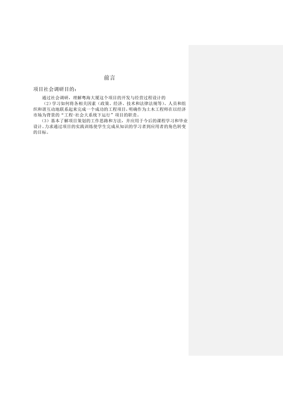 开发“粤海大厦”项目的经济评价报告1.doc_第2页