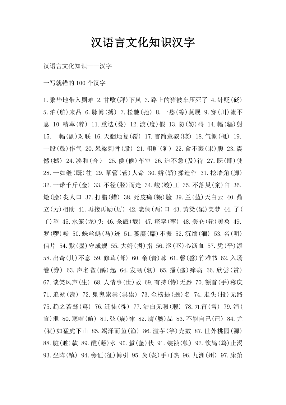 汉语言文化知识汉字.docx_第1页