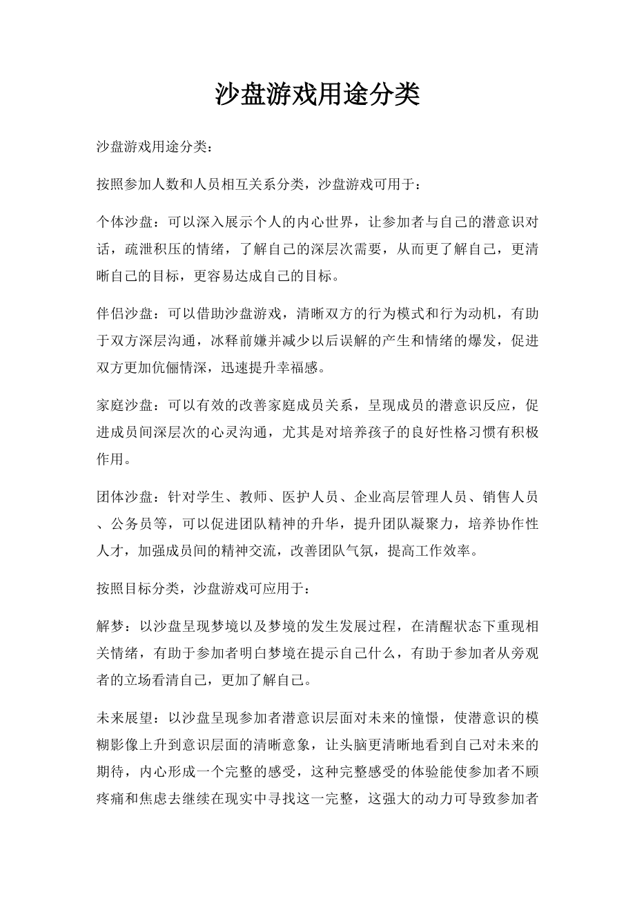 沙盘游戏用途分类.docx_第1页