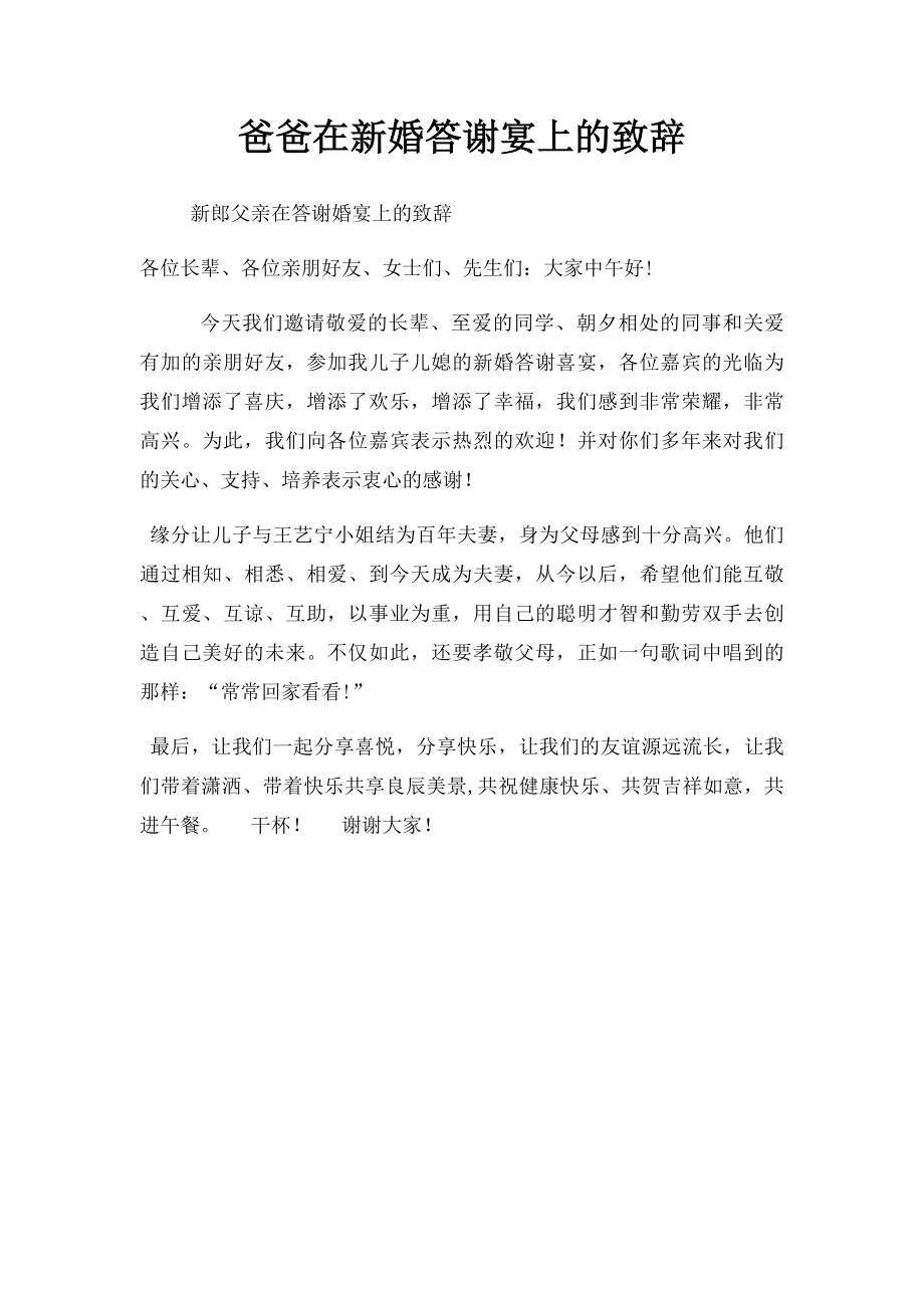 爸爸在新婚答谢宴上的致辞.docx_第1页