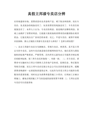 真假立邦漆专卖店分辨.docx