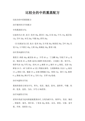 比较全的中药熏蒸配方(1).docx