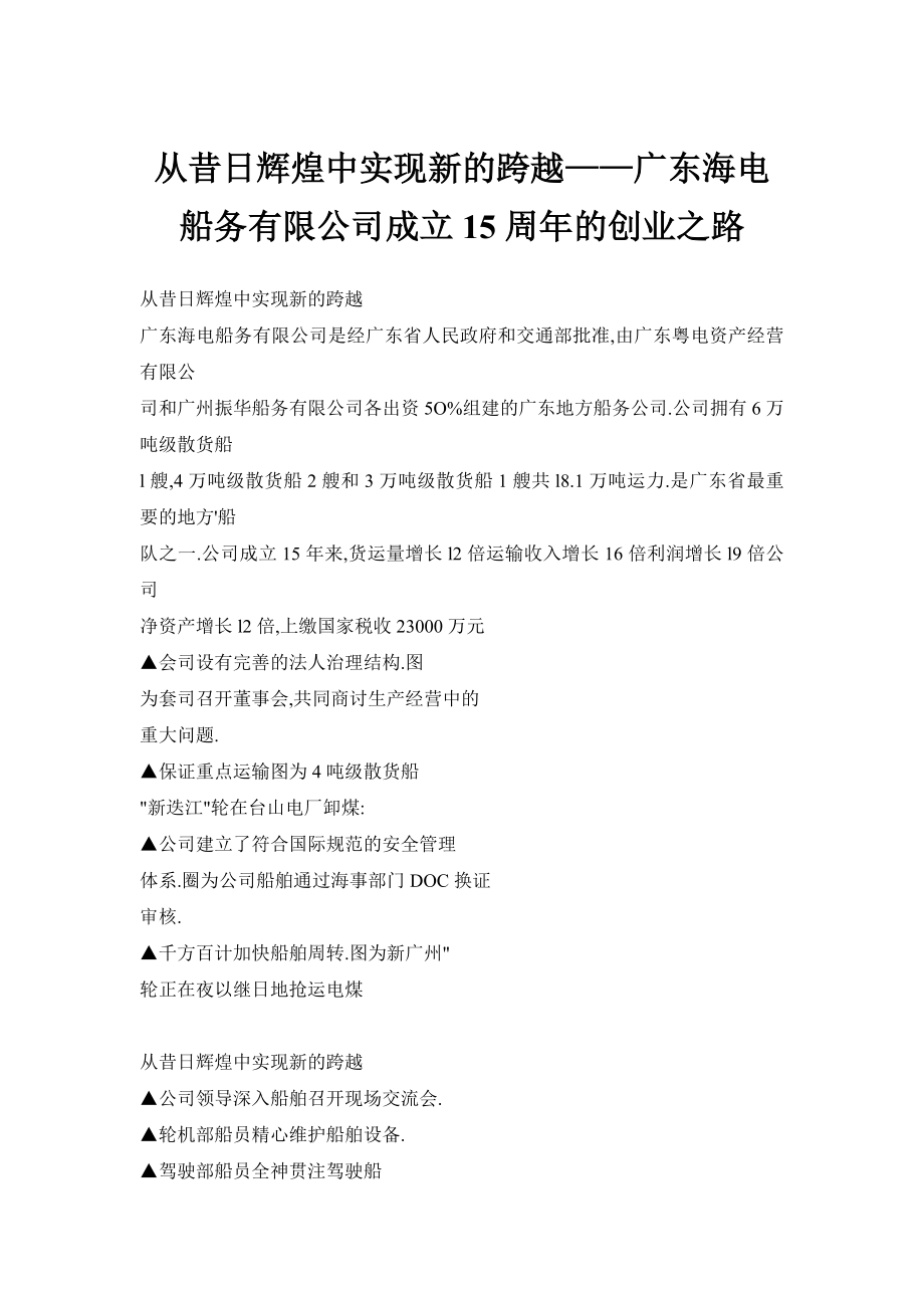 从昔日辉煌中实现新的跨越——广东海电船务有限公司成立15周的创业之路.doc_第1页