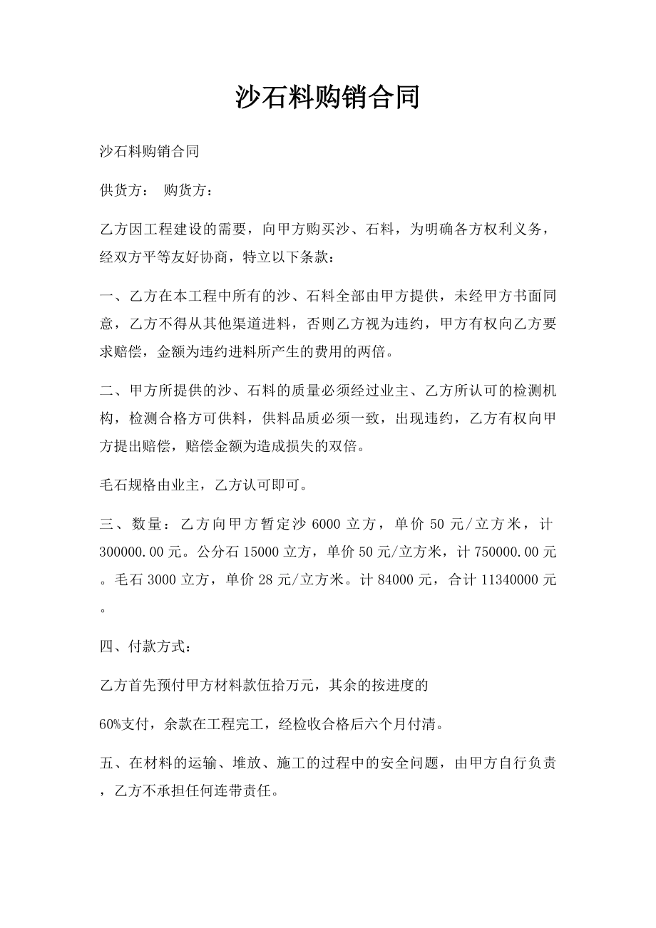 沙石料购销合同.docx_第1页