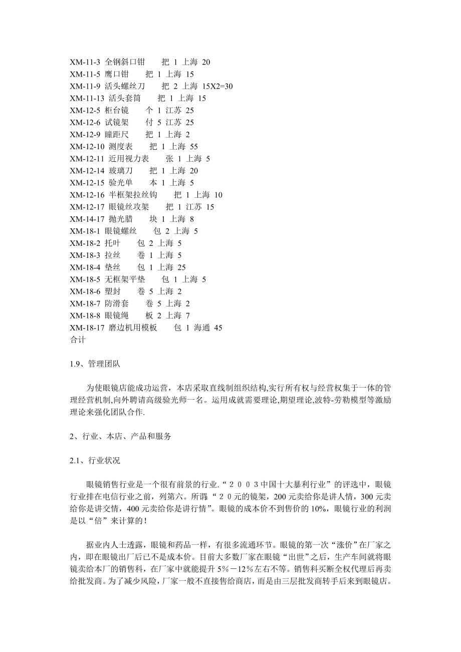 [整理版]眼镜店开店计划书.doc_第3页