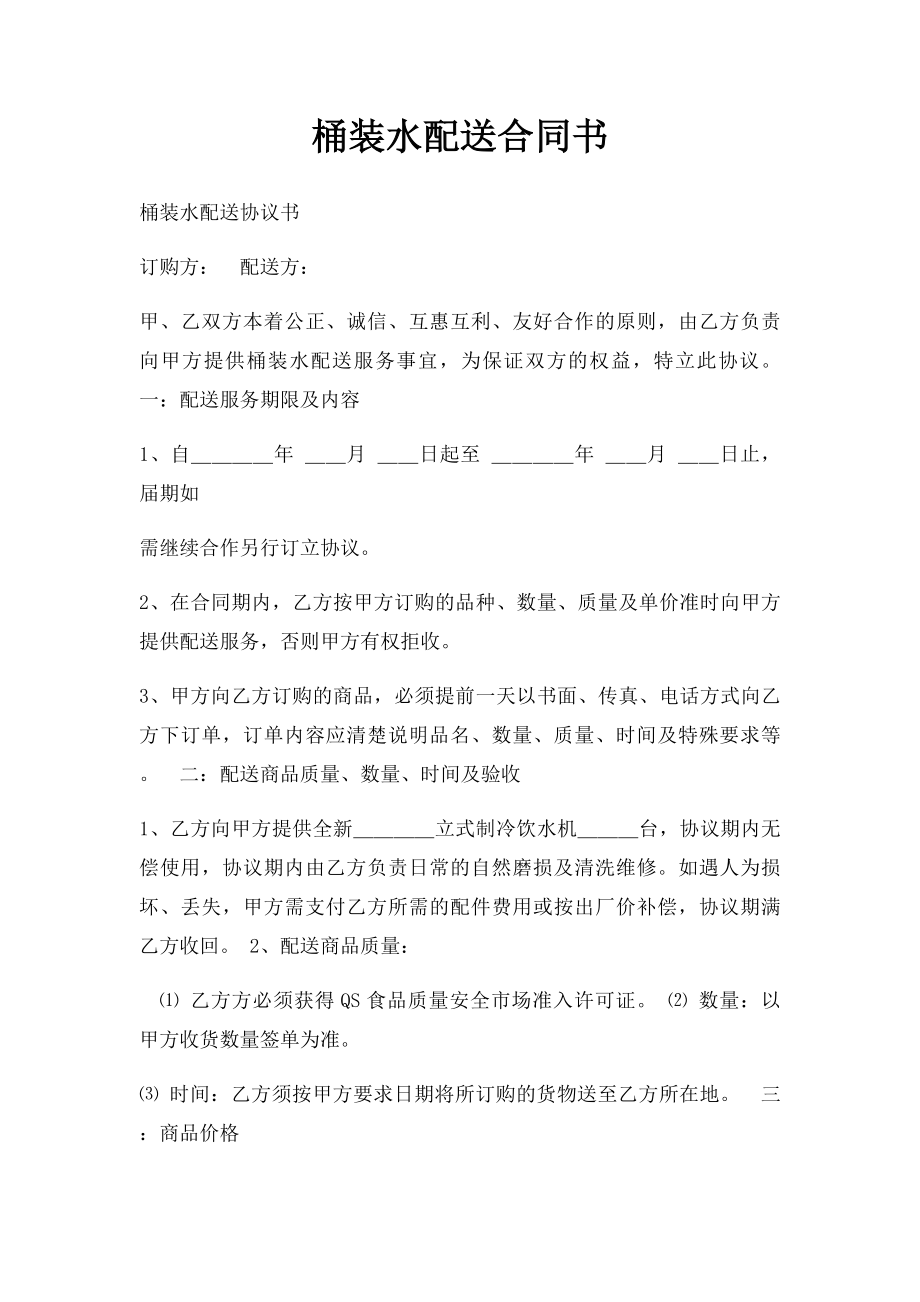 桶装水配送合同书(1).docx_第1页