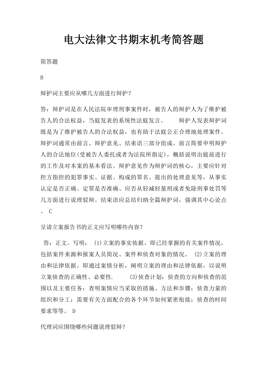 电大法律文书期末机考简答题.docx_第1页