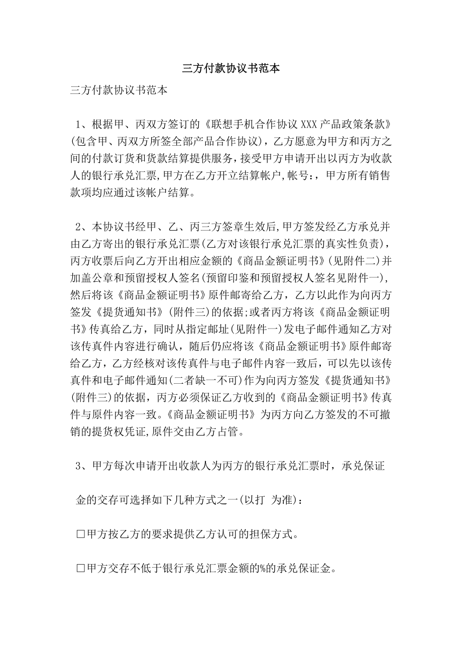 三方付款协议书范本.doc_第1页