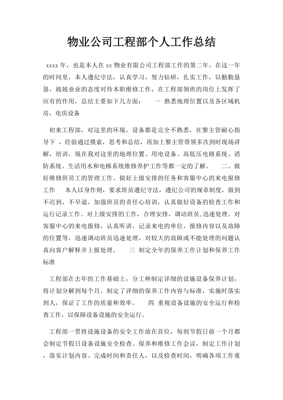 物业公司工程部个人工作总结.docx_第1页