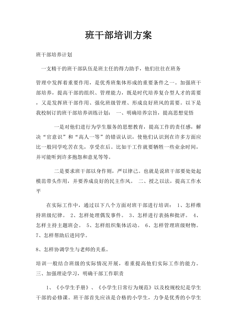 班干部培训方案.docx_第1页