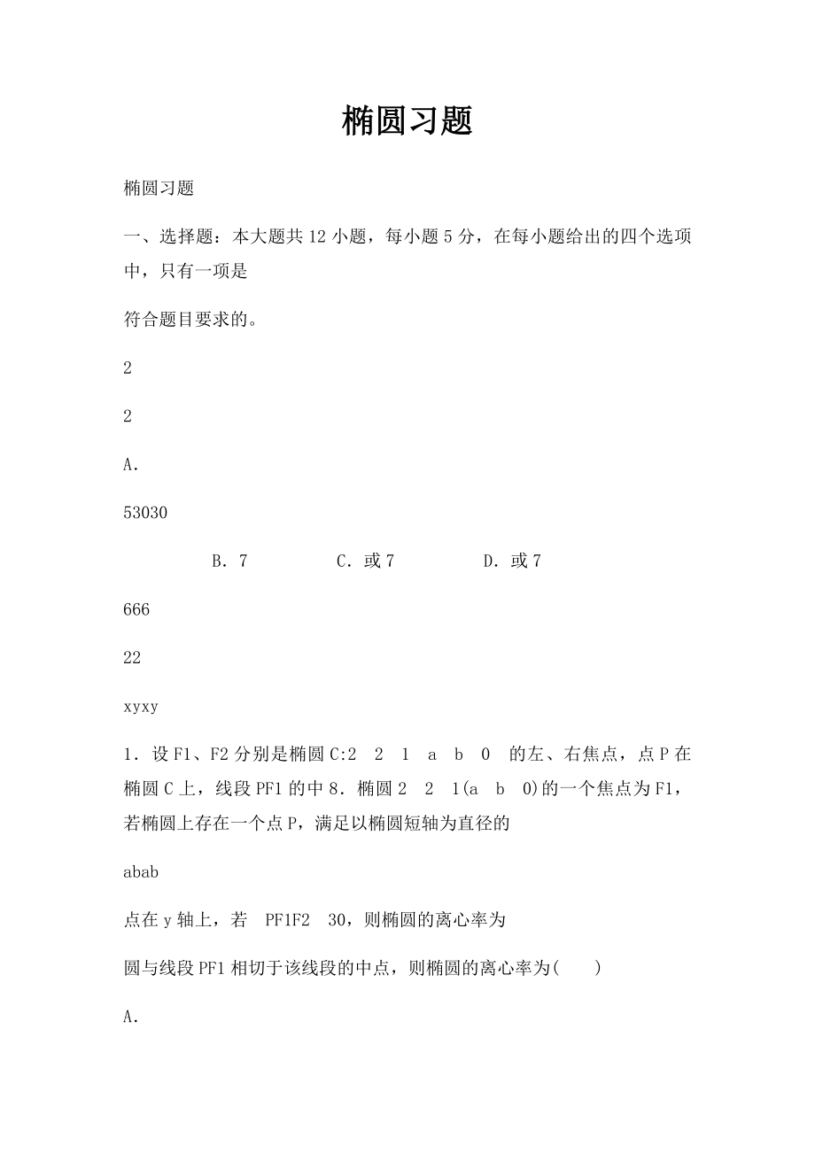 椭圆习题.docx_第1页