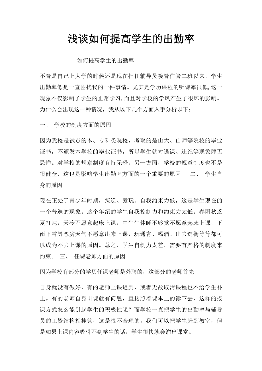 浅谈如何提高学生的出勤率.docx_第1页