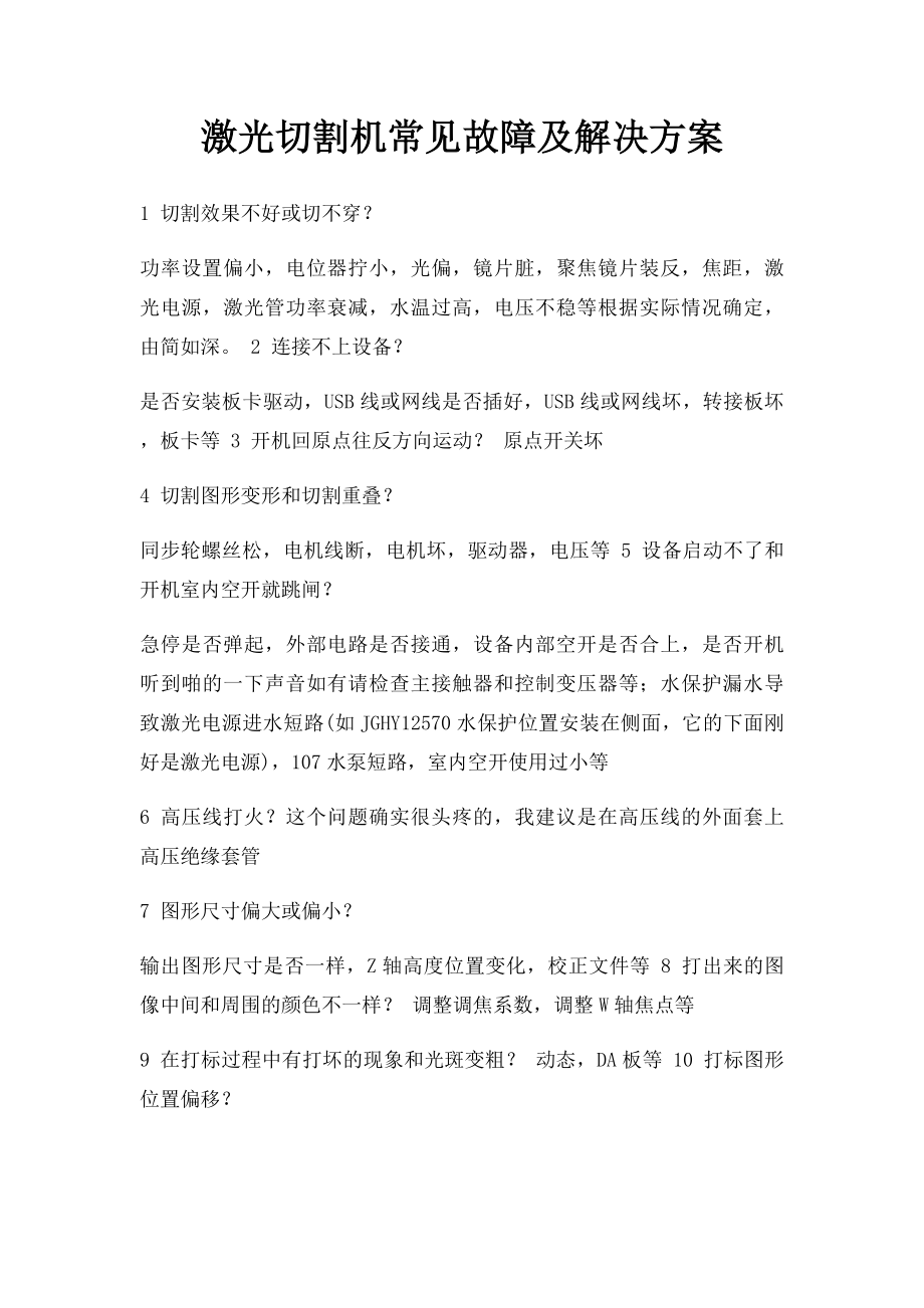 激光切割机常见故障及解决方案.docx_第1页