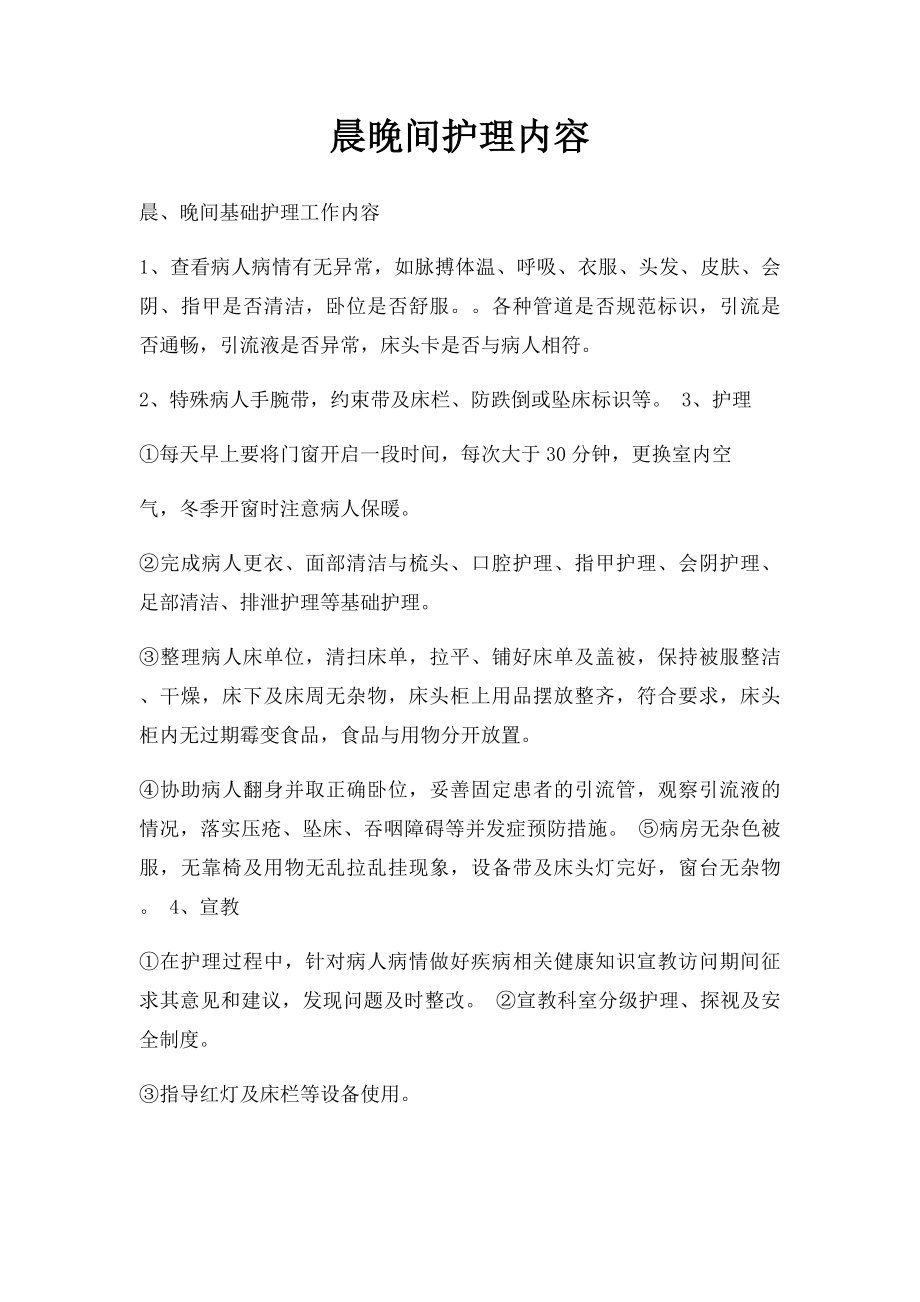 晨晚间护理内容.docx_第1页