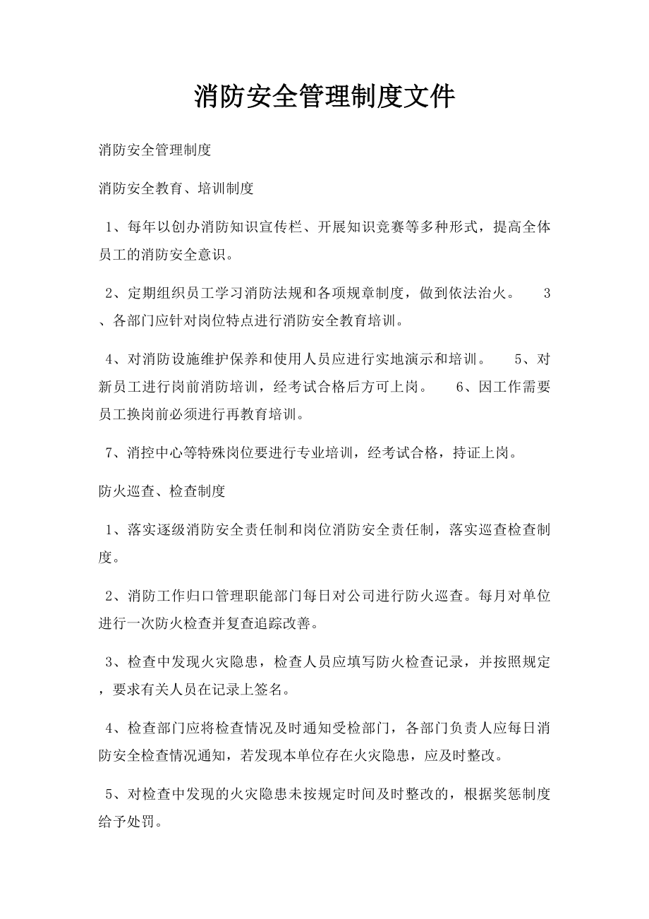 消防安全管理制度文件.docx_第1页