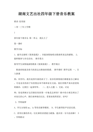 湖南文艺出社四年级下册音乐教案(3).docx