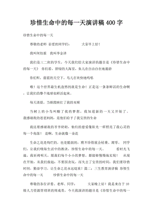 珍惜生命中的每一天演讲稿400字.docx