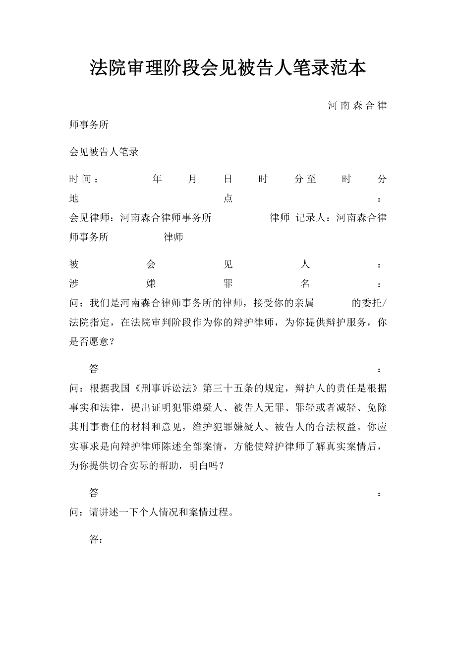 法院审理阶段会见被告人笔录范本.docx_第1页