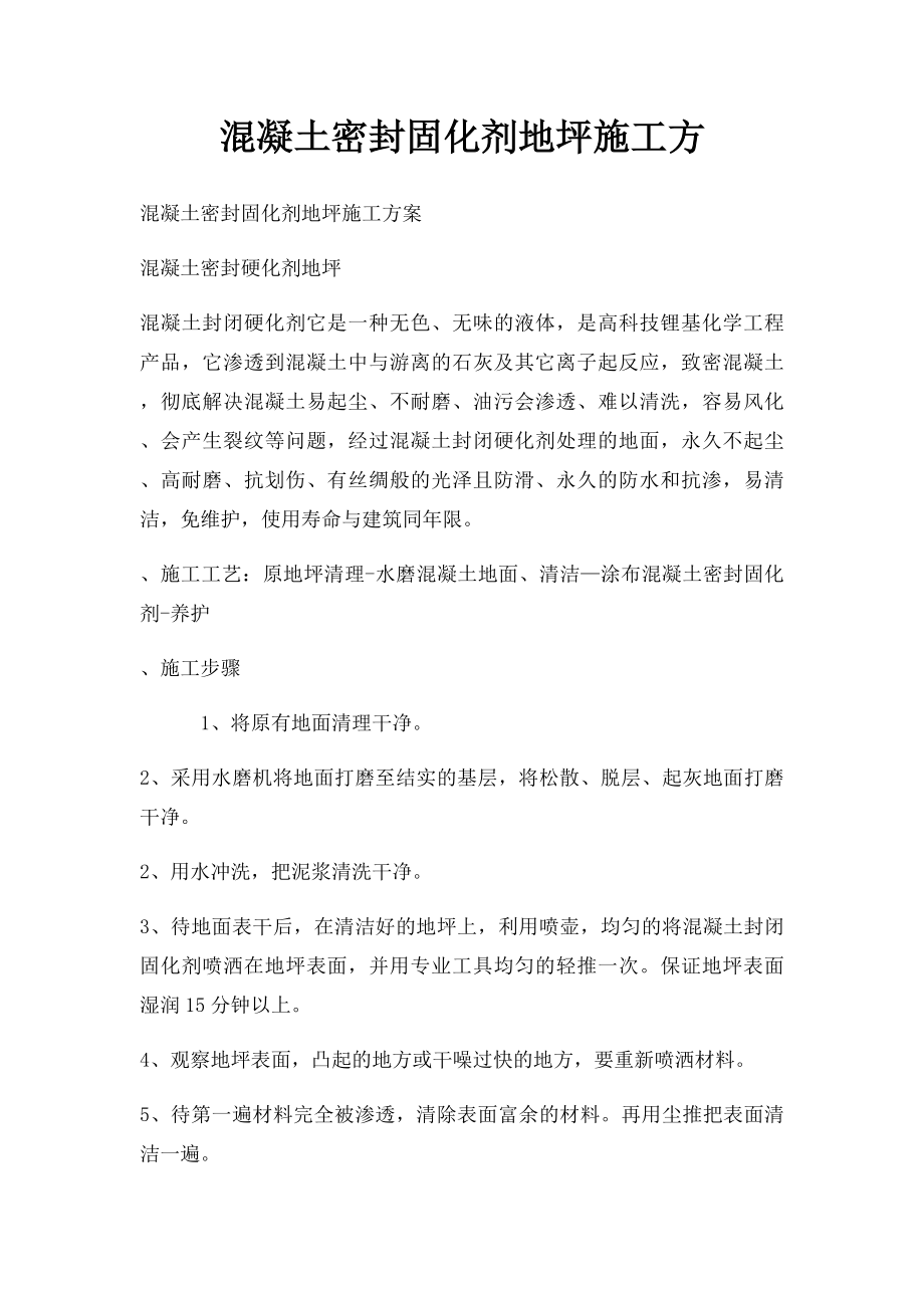 混凝土密封固化剂地坪施工方.docx_第1页