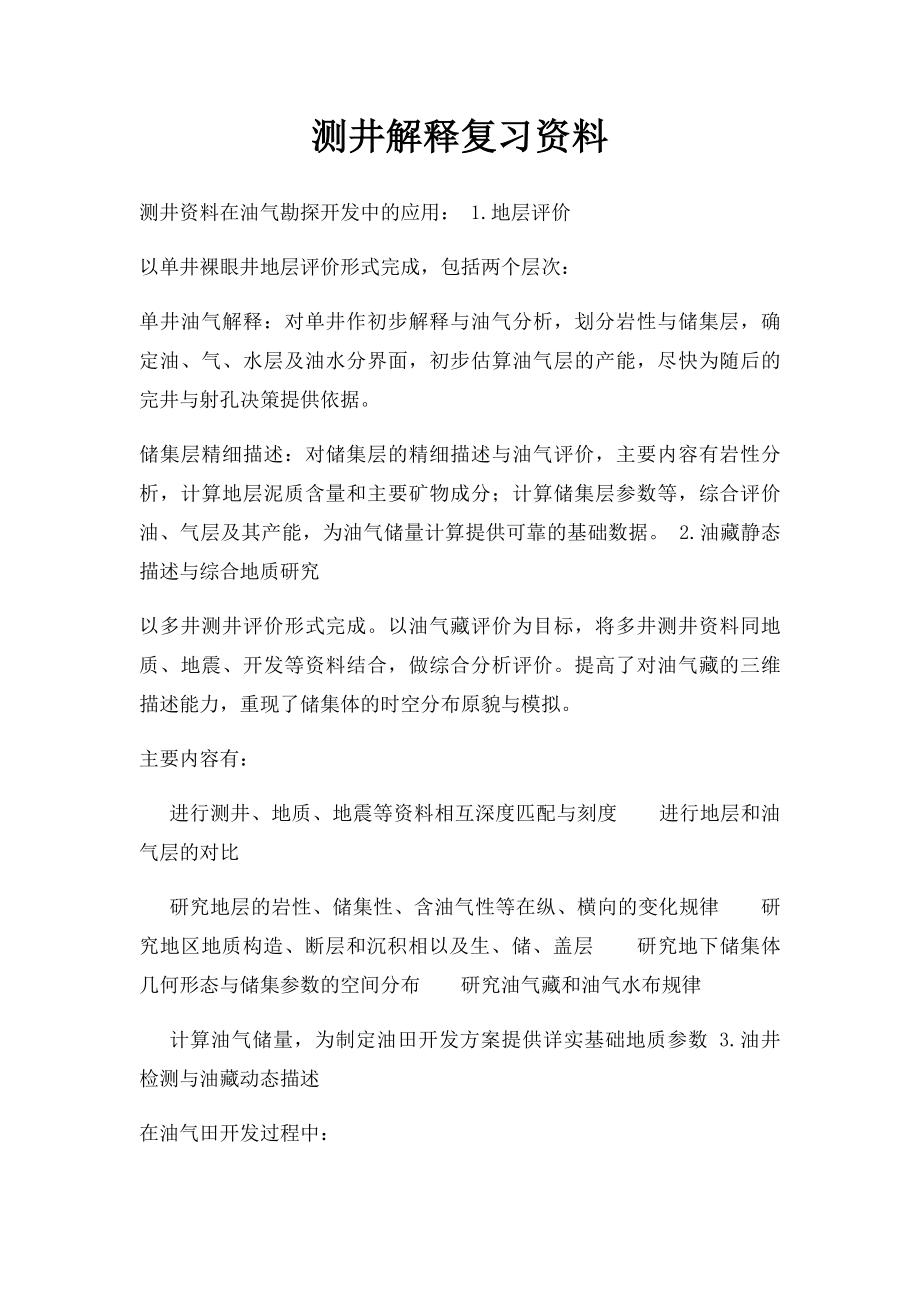 测井解释复习资料.docx_第1页