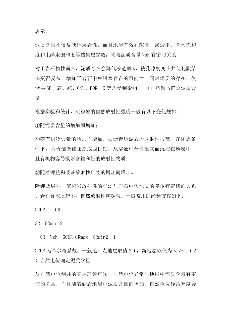 测井解释复习资料.docx_第3页