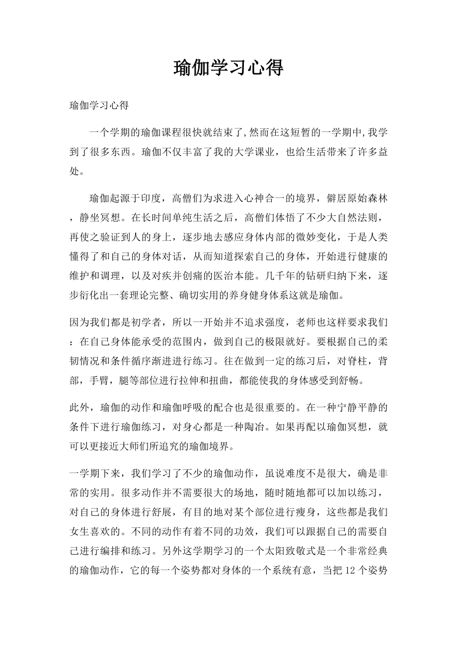 瑜伽学习心得(1).docx_第1页