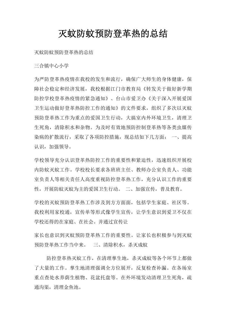 灭蚊防蚊预防登革热的总结.docx_第1页