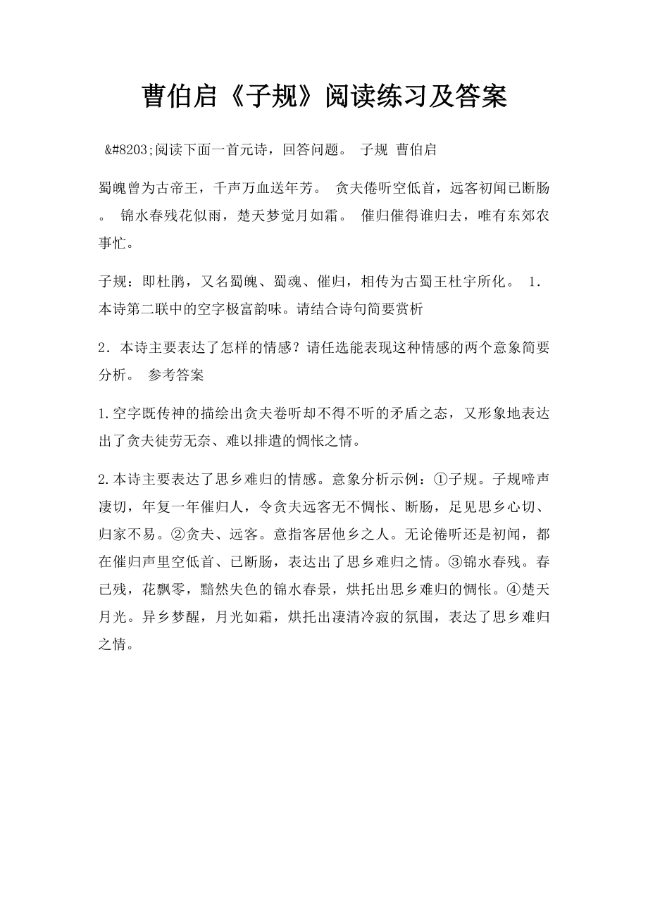 曹伯启《子规》阅读练习及答案.docx_第1页