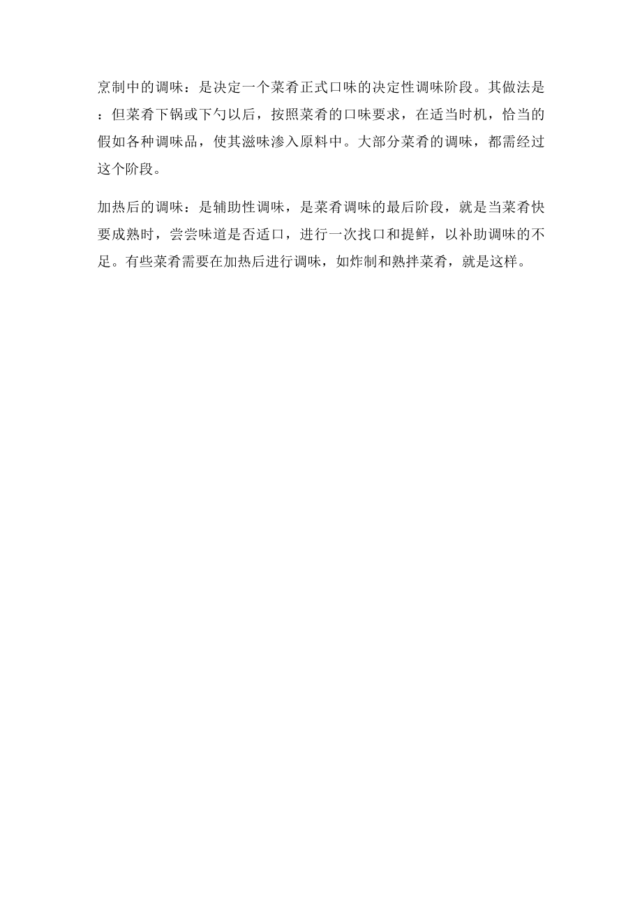 烹饪中如何调味的三个阶段.docx_第2页