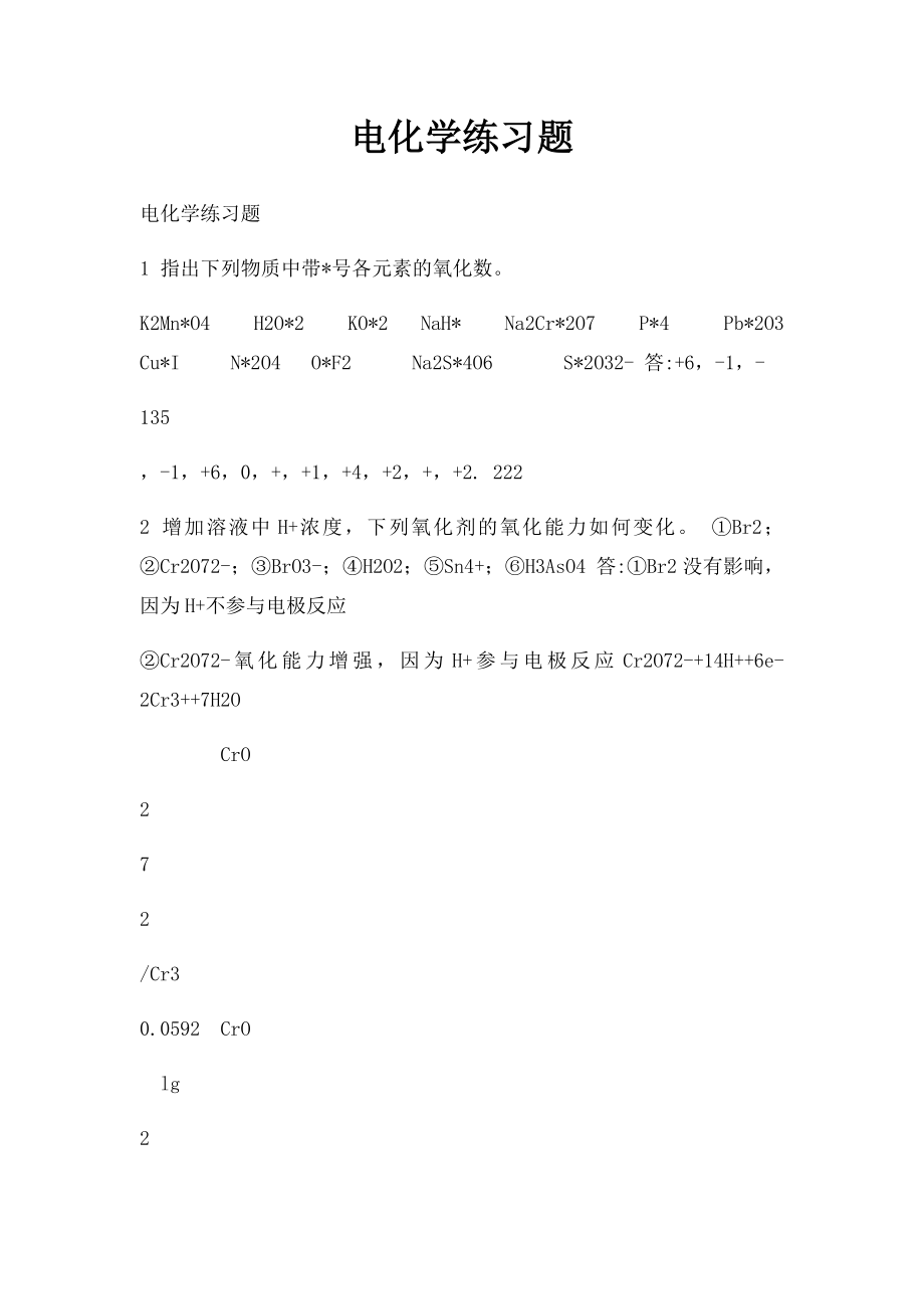 电化学练习题(1).docx_第1页