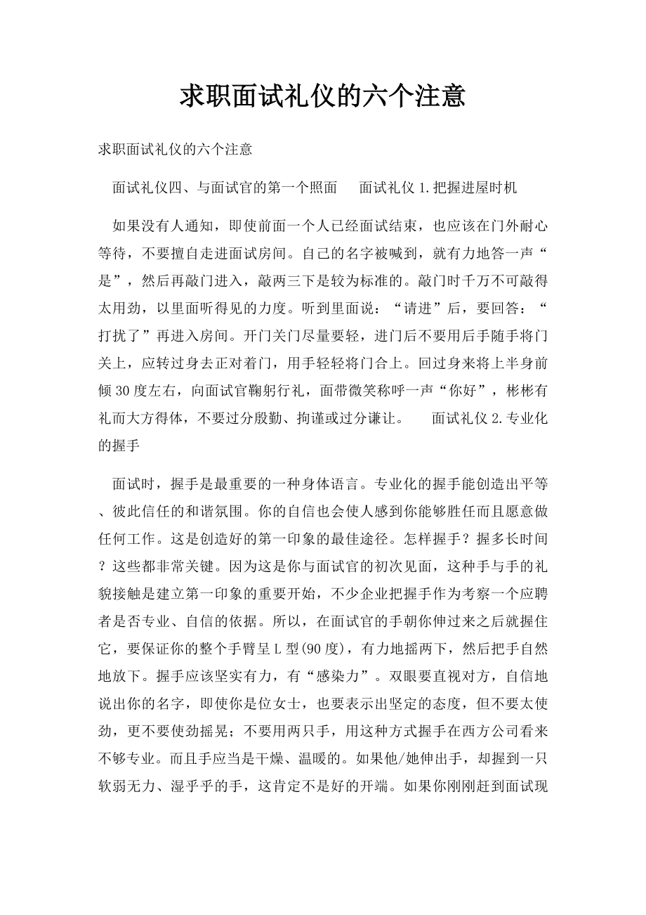 求职面试礼仪的六个注意.docx_第1页