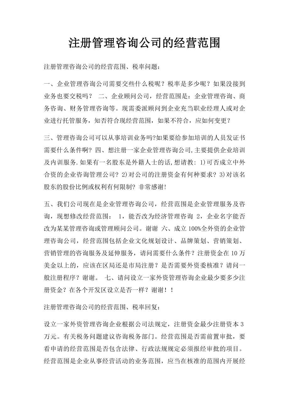 注册管理咨询公司的经营范围.docx_第1页