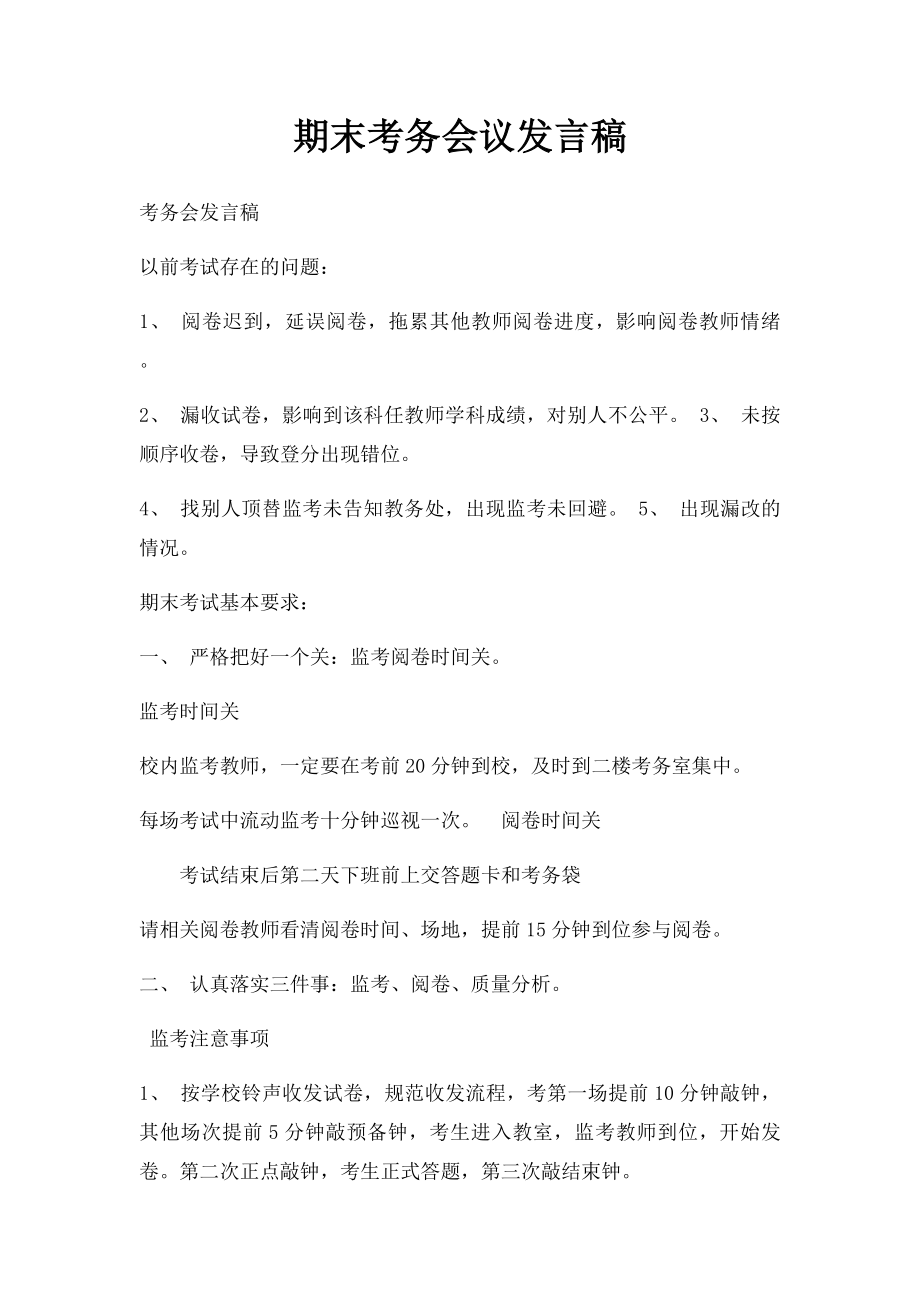 期末考务会议发言稿.docx_第1页