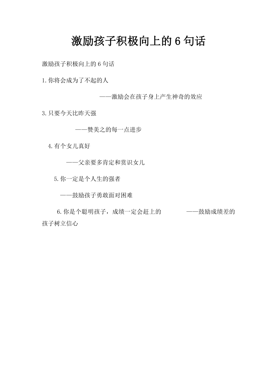 激励孩子积极向上的6句话.docx_第1页