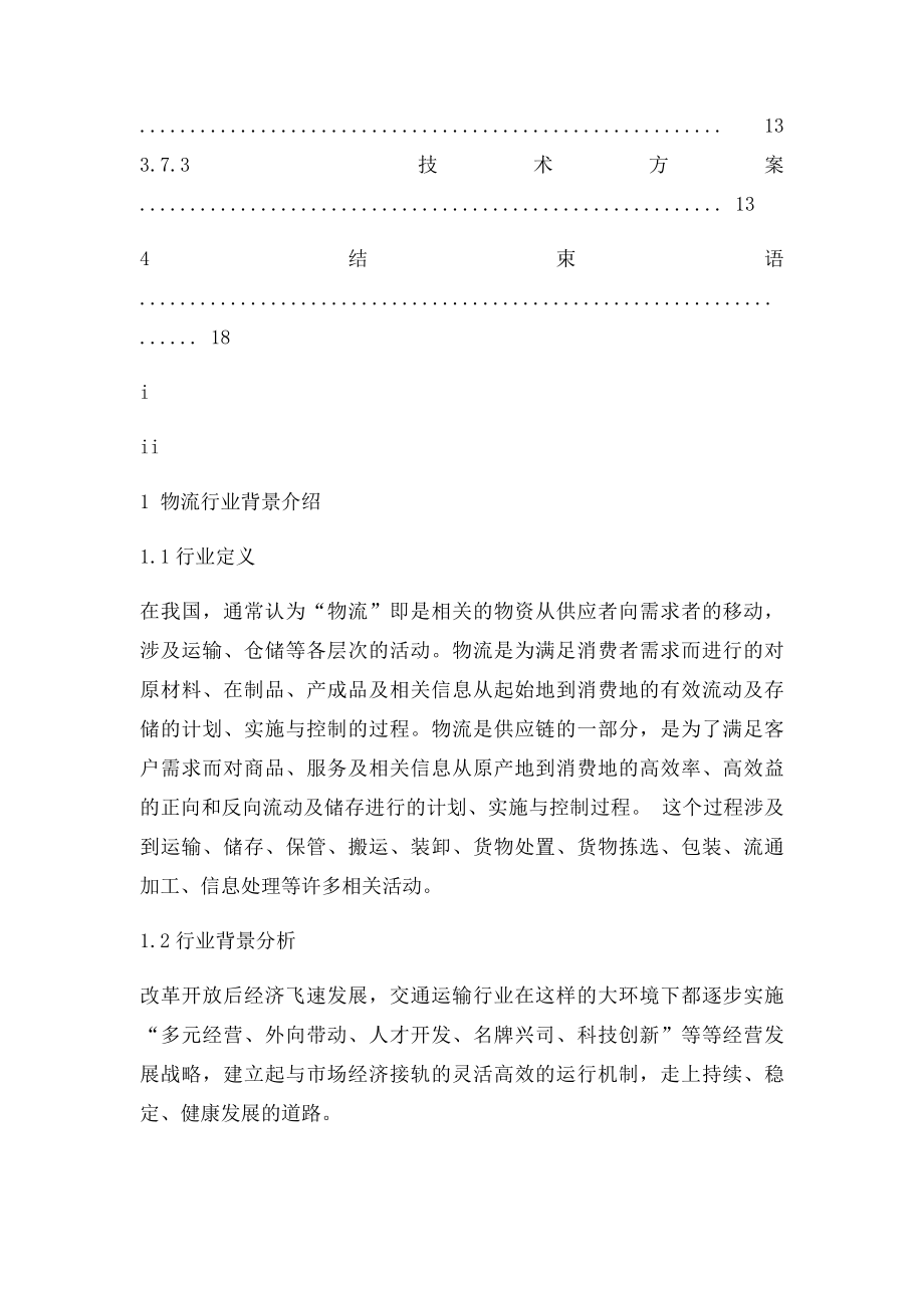 物流行业信息化解决方案.docx_第3页