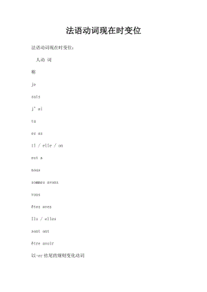 法语动词现在时变位.docx