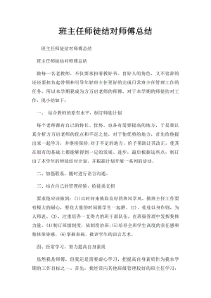 班主任师徒结对师傅总结.docx