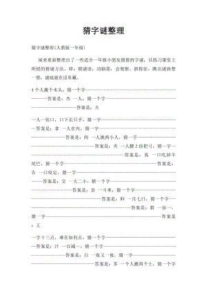 猜字谜整理.docx