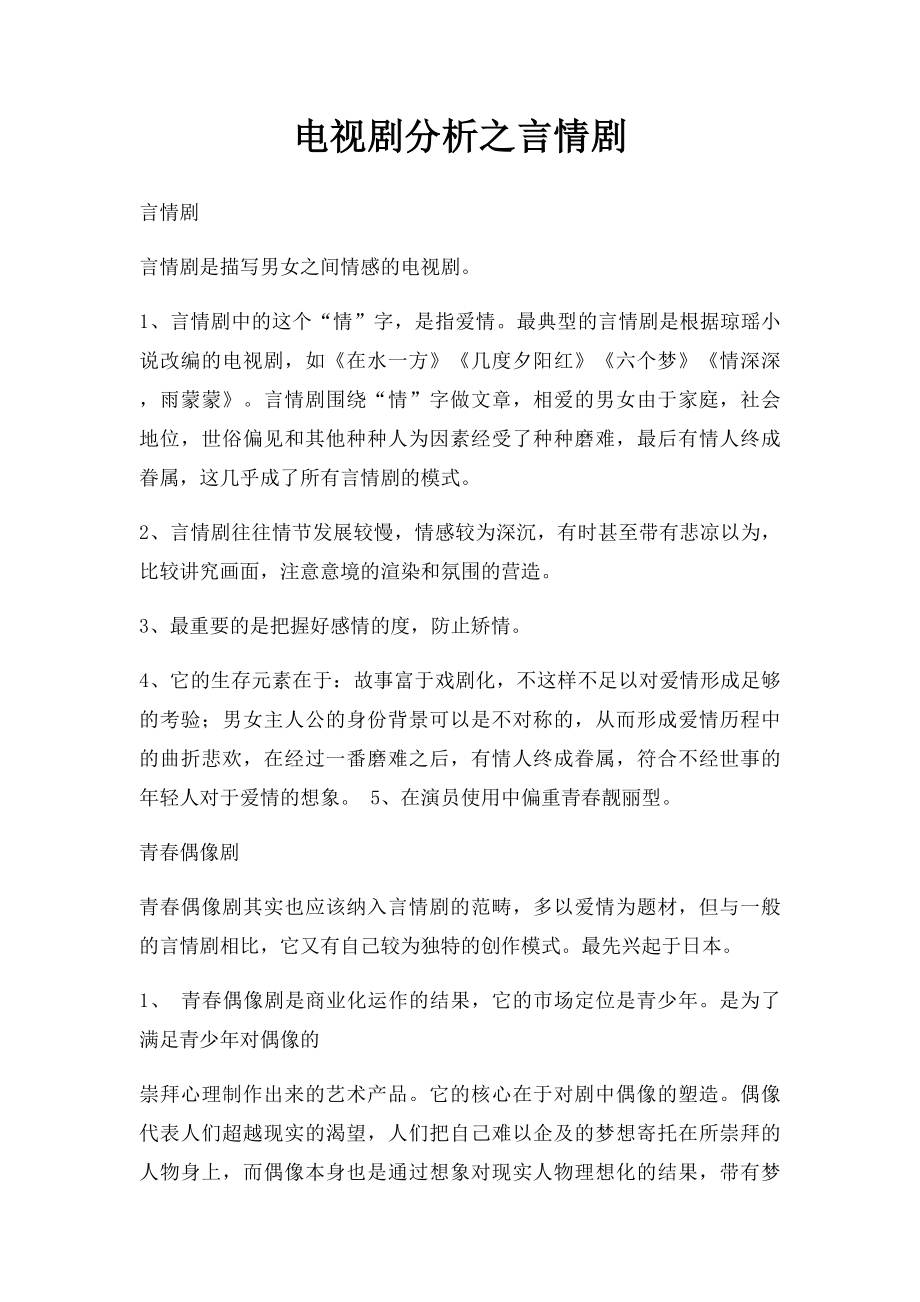 电视剧分析之言情剧.docx_第1页