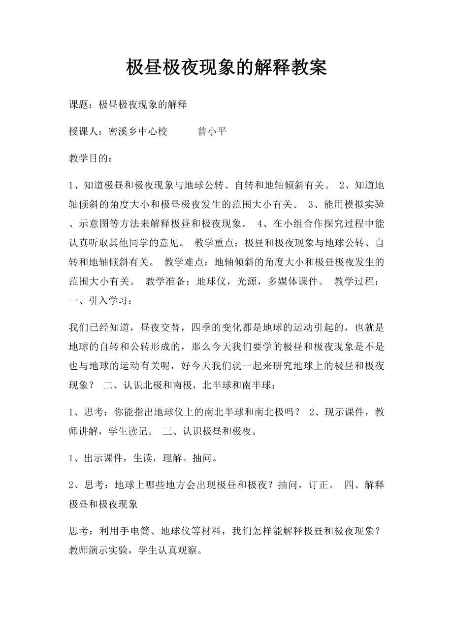 极昼极夜现象的解释教案.docx_第1页